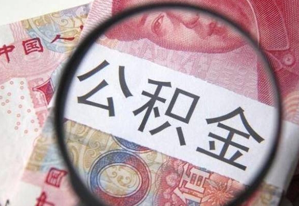 葫芦岛公积金取要求（公积金取款条件）