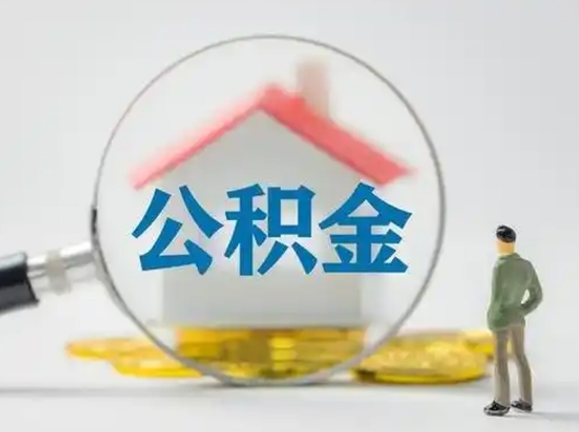 葫芦岛离职的时候可以取公积金吗（离职能取住房公积金吗）